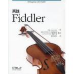 実践Fiddler