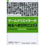 ゲームクリエイターが知るべき97のこと 2