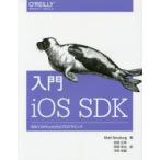入門iOS SDK 初めてのiPhone／iPadプログラミング