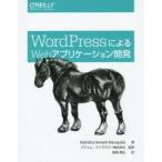 WordPressによるWebアプリケーション開発