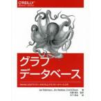グラフデータベース Neo4jによるグラフデータモデルとグラフデータベース入門
