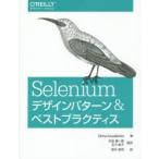 Seleniumデザインパターン＆ベストプラクティス