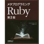 メタプログラミングRuby