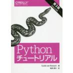 Pythonチュートリアル