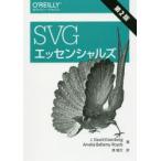 SVGエッセンシャルズ