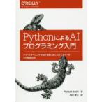 PythonによるAIプログラミング入門 ディープラーニングを始める前に身につけておくべき15の基礎技術
