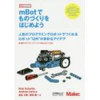 mBotでものづくりをはじめよう