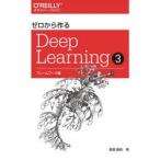 ゼロから作るDeep Learning 3