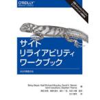 サイトリライアビリティワークブック SREの実践方法