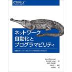 ネットワーク自動化とプログラマビリティ 次世代ネットワークエンジニアのためのスキルセット