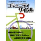 コミュニティサイクル 公共交通を補完する新自転車システム