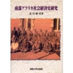 南部アフリカ社会経済史研究