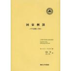 国家刑罰 その意義と目的