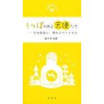 しっぽのある天使たち その出会い、別れとペットロス