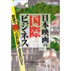 日本映画の国際ビジネス 世界で勝つために