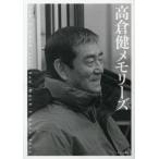 高倉健メモリーズ Now I know just how much I have lost.