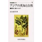 アジアの英知と自然 薬草に魅せられて