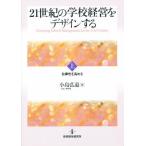 21世紀の学校経営をデザインする 上