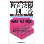 教育法規一問一答 学校管理職選考・教員採用試験対策 第2巻 教育法規対策のスタートブック