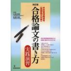 合格論文の書き方実践演習 学校管理職選考《課題論文対策》