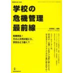 学校の危機管理最前線 危機発生!そのとき何が起こり、学校はどう動く?