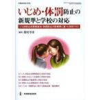 Yahoo! Yahoo!ショッピング(ヤフー ショッピング)いじめ・体罰防止の新規準と学校の対応 いじめ防止対策推進法・体罰防止の新規準に基づく学校づくり