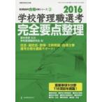 学校管理職選考完全要点整理 2016