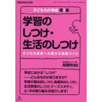 学習のしつけ・生活のしつけ 子どもの成長