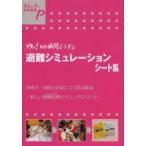 避難シミュレーションシート集 グラッ!その瞬間どうする 思考力・判断力が身につく防災教育 新しい避難訓練とマニュアルづくり