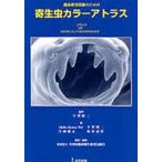 臨床検査技師のための寄生虫カラーアトラス