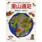 九州の東の端から西の果てまで里山遠足