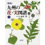 〈原色〉九州の花・実図譜 1