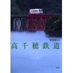 高千穂鉄道