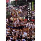 福岡の祭り