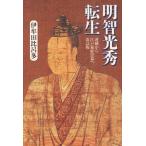 明智光秀転生 逆賊から江戸幕府黒幕へ 明智光秀転生 逆賊から江戸幕府黒幕へ