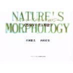 ネイチャーズ・モルフォロジー 天然歯牙に学ぶ形態学 片岡繁夫／著