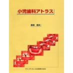 小児歯科アトラス