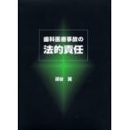 歯科医療事故の法的責任