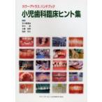 小児歯科臨床ヒント集 カラーアトラスハンドブック