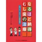 なるほど納得、むし歯の治療 知って、よかった接着歯学