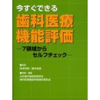 今すぐできる歯科医療機能評価 7領域からセルフチェック