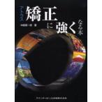 アトラス矯正に強くなる本