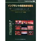 インプラントの近未来を探る