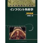 科学的根拠から学ぶインプラント外科学 偶発症編 古賀剛人／著 臨床