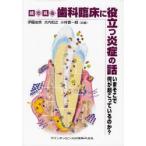 絵で見る歯科臨床に役立つ炎症の話 いまそこで何が起こっているのか?