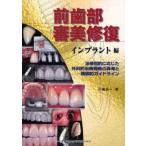 前歯部審美修復 インプラント編 小浜忠一／著 臨床歯科学の本 - 最安値