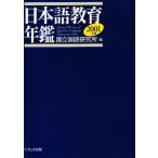 日本語教育年鑑 2001年版