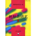 朝鮮語研究 1