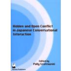 日本語の会話の相互作用における隠れたコンフリクトと明白なコンフリクト Hidden and open conflict in Japanese conversational interaction