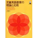児童英語教育の理論と応用 Teaching English to young learners